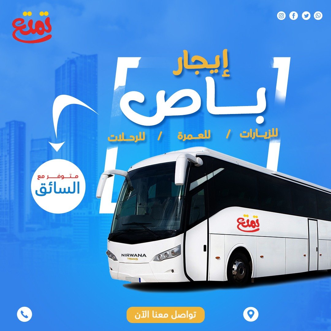 ايجار باص