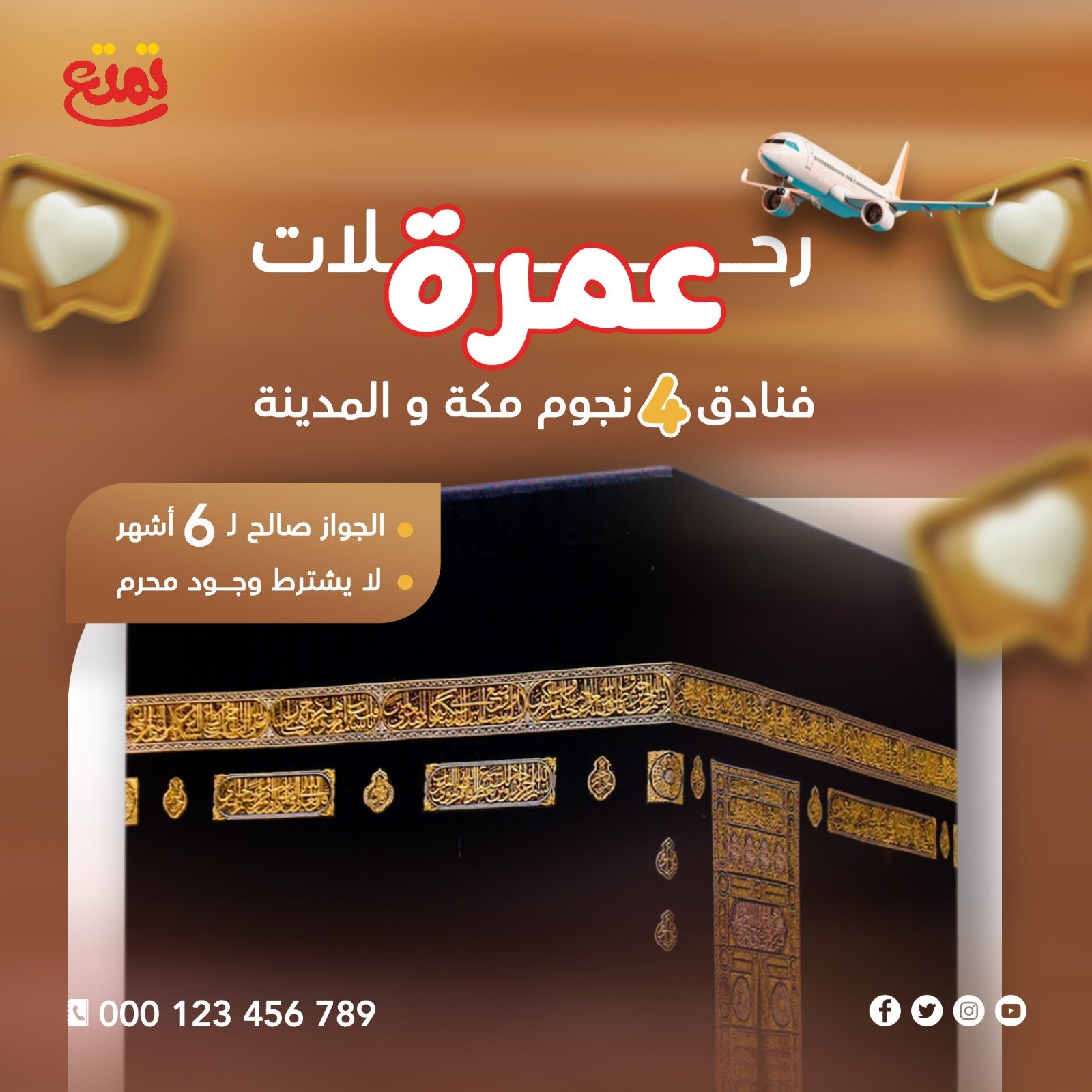 رحلات عمرة